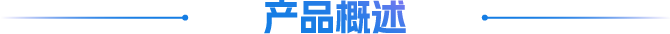 产品特性